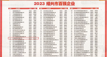 干骚逼视频网站权威发布丨2023绍兴市百强企业公布，长业建设集团位列第18位